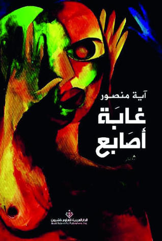 تحميل كتاب غابة أصابع – آية منصور