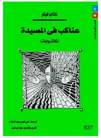 تحميل رواية عناكب في المصيدة – ناتاليا فيكو