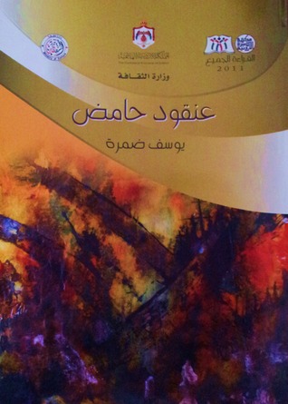 تحميل كتاب عنقود حامض – يوسف ضمرة