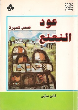 تحميل كتاب عود النعنع – فاتح مدرس