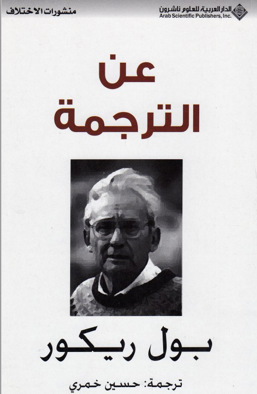 تحميل كتاب عن الترجمة – بول ريكور
