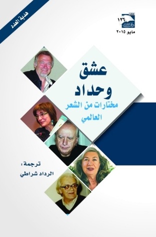 تحميل كتاب عشق وحداد (مختارات من الشعر العالمي) – الرداد شراطي