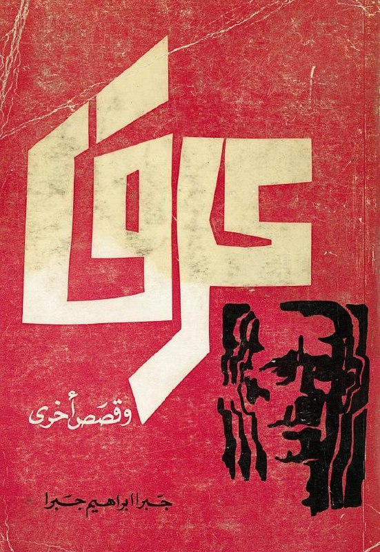 تحميل كتاب عرق وقصص أخرى – جبرا إبراهيم جبرا