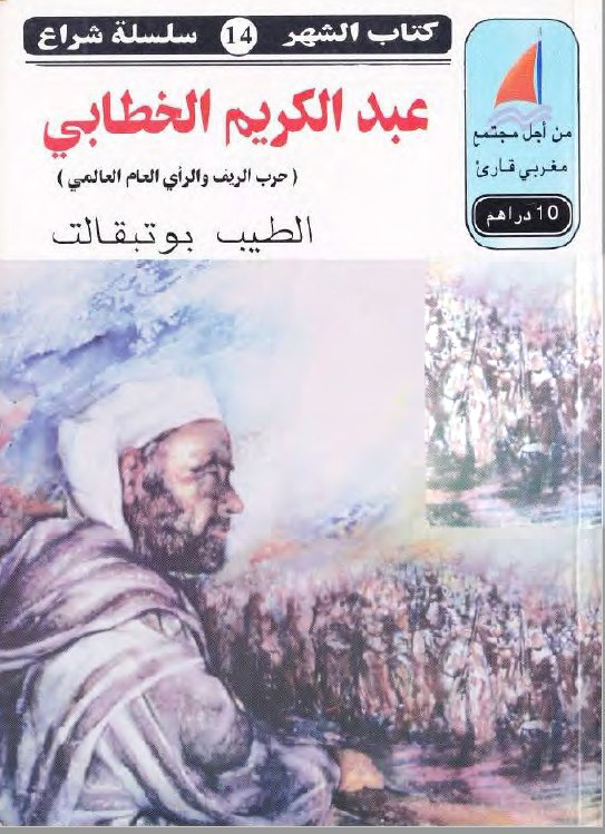 تحميل كتاب عبد الكريم الخطابي (حرب الريف والرأي العام العالمي) – الطيب بوتبقالت