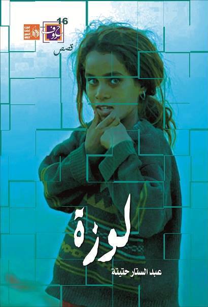 تحميل كتاب لوزة – عبد الستار حتيتة