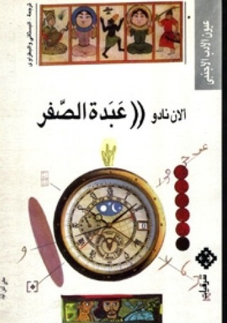 تحميل رواية عبدة الصفر – ألان نادو