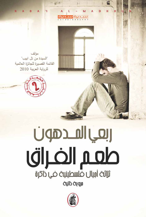 تحميل كتاب طعم الفراق (ثلاثة أجيال فلسطينية في ذاكرة) – ربعي المدهون