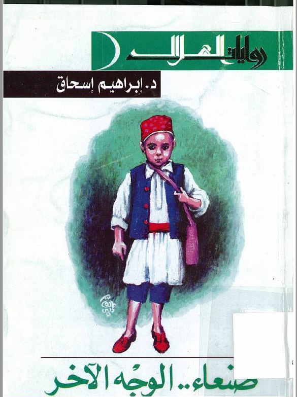 تحميل رواية صنعاء الوجه الآخر – إبراهيم إسحاق