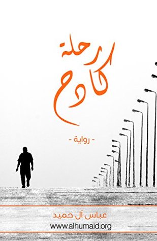 تحميل رواية رحلة كادح – عباس آل حميد اللواتي
