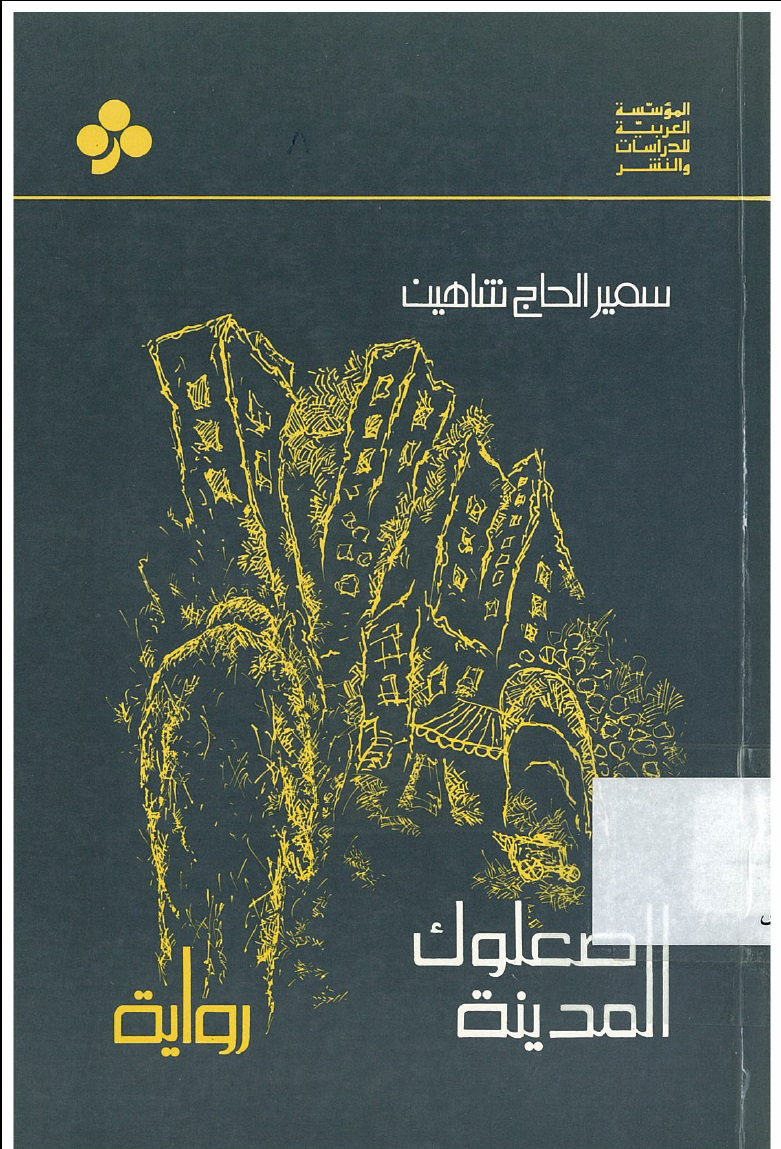 تحميل رواية صعلوك المدينة – سمير الحاج شاهين