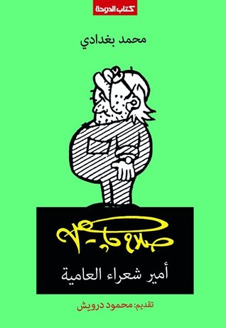 تحميل كتاب صلاح جاهين (أمير شعراء العامية) – محمد بغدادي