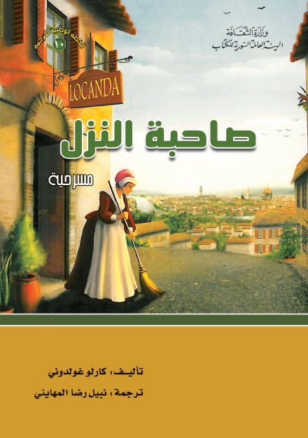 تحميل مسرحية صاحبة النزل – كارلو غولدوني