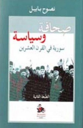 تحميل كتاب صحافة وسياسة (سورية في القرن العشرين) – نصوح بابيل