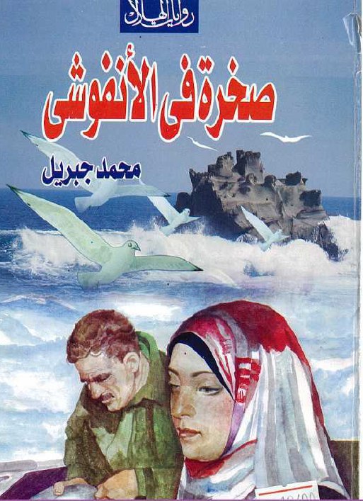تحميل رواية صخرة فى الأنفوشي – محمد جبريل
