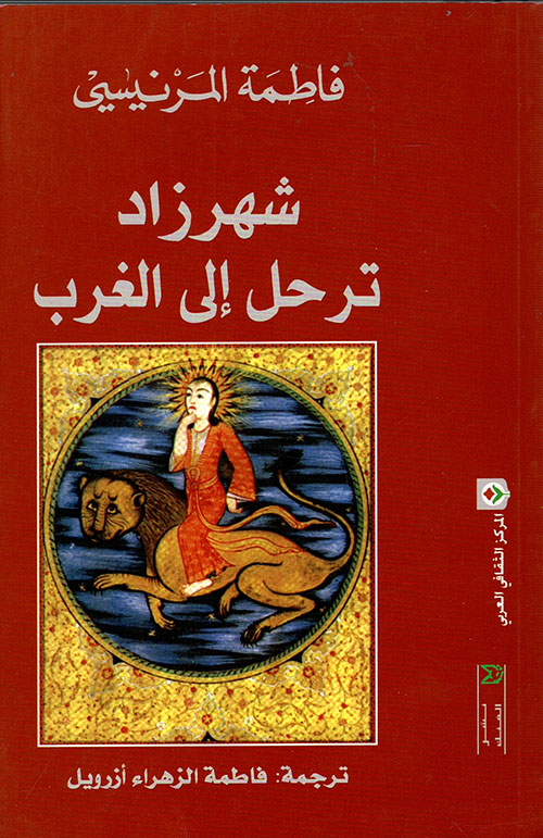 تحميل كتاب شهرزاد ترحل إلى الغرب – فاطمة المرنيسي