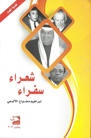 تحميل كتاب شعراء سفراء – إبراهيم مضواح الألمعي