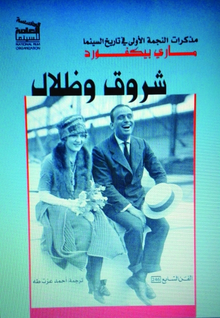 تحميل كتاب شروق وظلال – مذكرات ماري بيكفورد