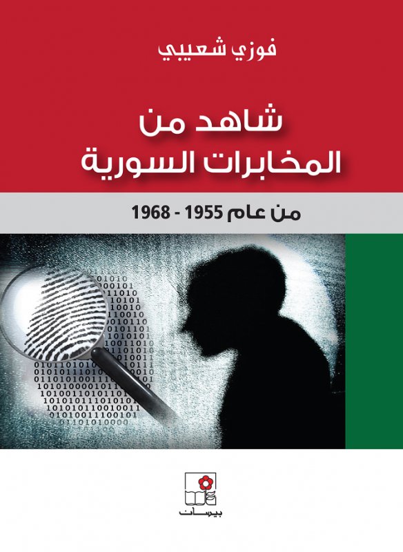 تحميل كتاب شاهد من المخابرات السورية (1955-1968) – فوزي شعيبي
