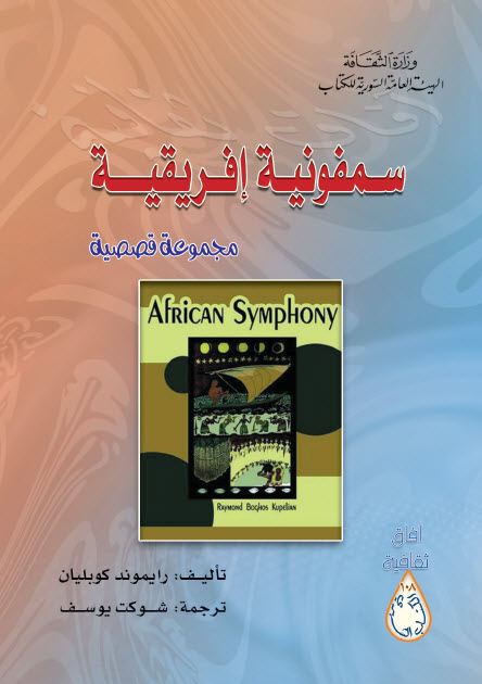 تحميل كتاب سمفونية إفريقية – رايموند كوبليان