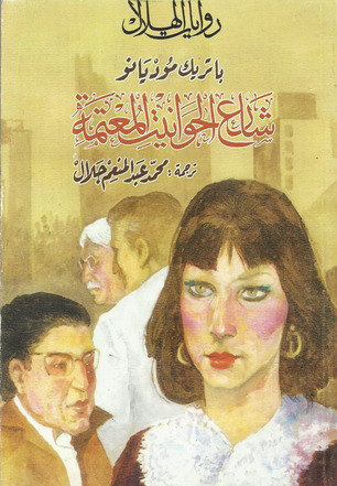 تحميل رواية شارع الحوانيت المعتمة – باتريك موديانو