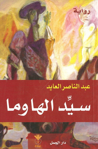 تحميل رواية سيد الهاوما – عبد الناصر العايد