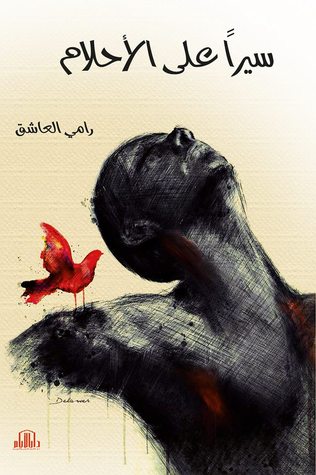 تحميل كتاب سيرًا على الأحلام – رامي العاشق