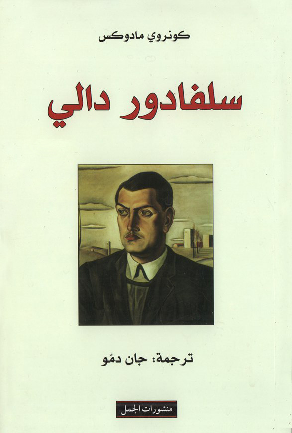 تحميل كتاب سلفادور دالي – كونروي مادوكس