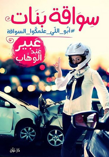 تحميل كتاب سواقة بنات – عبير عبد الوهاب