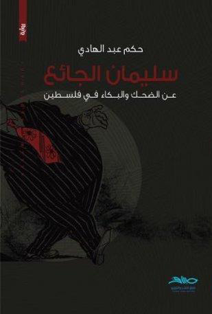 تحميل رواية سليمان الجائع (عن الضحك والبكاء في فلسطين) – حكم عبد الهادي