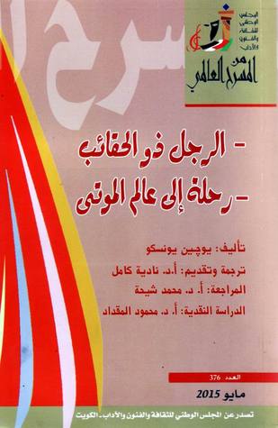 تحميل مسرحية الرجل ذو الحقائب ورحلة إلى عالم الموتى – يوجين يونسكو