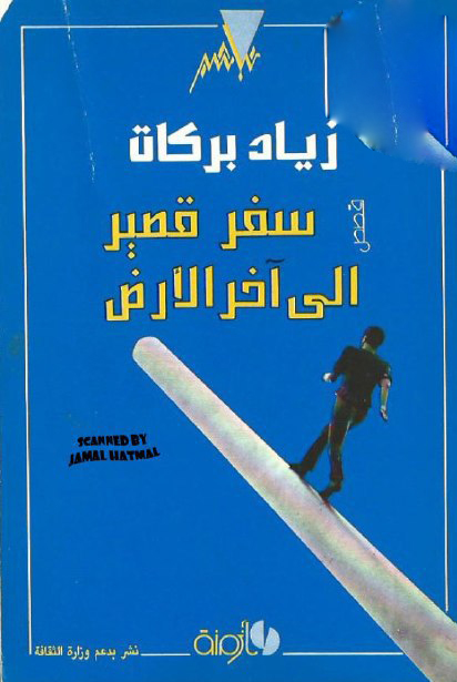 تحميل كتاب سفر قصير إلى آخر الأرض – زياد بركات