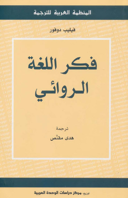 تحميل كتاب فكر اللغة الروائي – فيليب دوفور