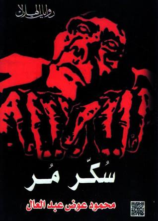 تحميل رواية سكر مر – محمود عوض عبد العال