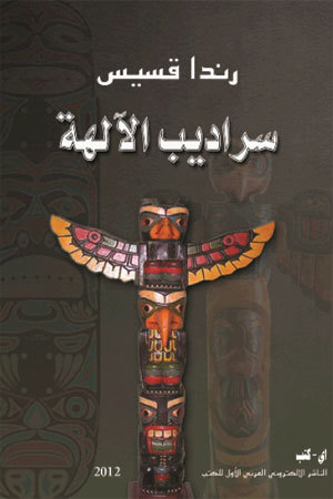 تحميل كتاب سراديب الآلهة – رندا قسيس