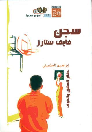 تحميل مسرحية سجن فايف ستارز (دفاتر العشق والخوف) – إبراهيم الحسيني