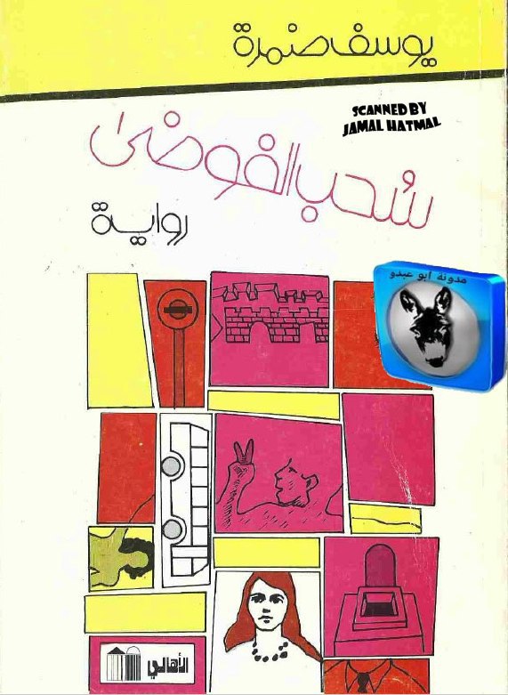 تحميل رواية سحب الفوضى – يوسف ضمرة