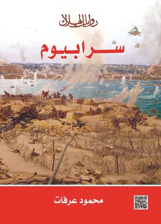 تحميل رواية سرابيوم – محمود عرفات