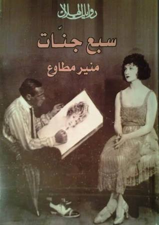 تحميل رواية سبع جنات – منير مطاوع