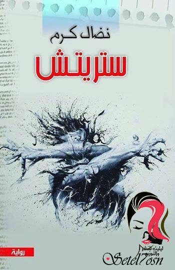 تحميل رواية ستريتش – نضال كرم