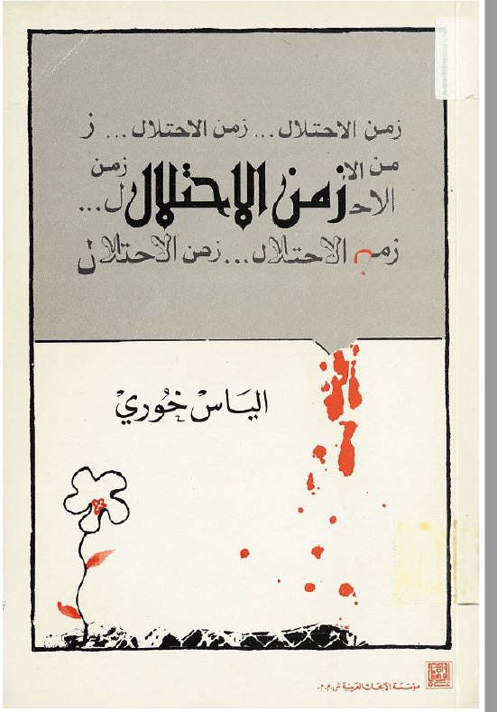 تحميل كتاب زمن الاحتلال – إلياس خوري