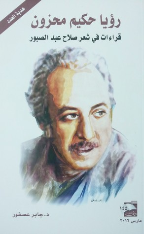 تحميل كتاب رؤيا حكيم محزون (قراءات في شعر صلاح عبد الصبور) – جابر عصفور