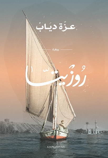تحميل رواية روزيتا – عزة دياب