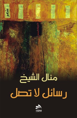 تحميل كتاب رسائل لا تصل – منال الشيخ