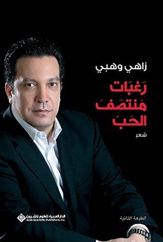 تحميل كتاب رغبات منتصف الحب – زاهي وهبي