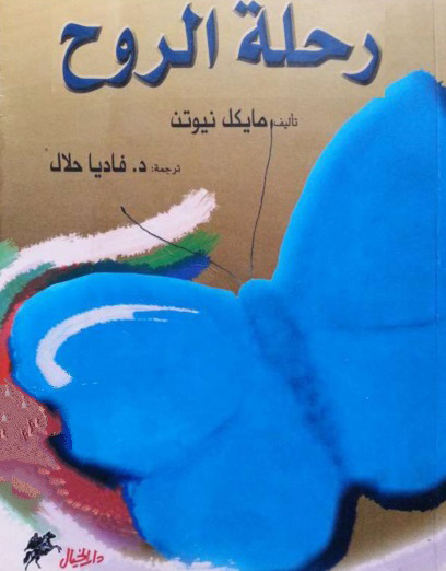 تحميل كتاب رحلة الروح – مايكل نيوتن