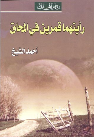 تحميل رواية رأيتهما قمرين في المحاق – أحمد الشيخ
