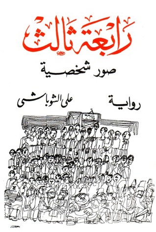 تحميل رواية رابعة ثالث – علي الشوباشي