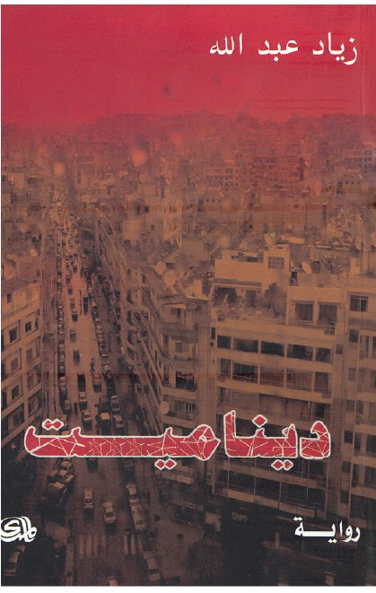 تحميل رواية ديناميت – زياد عبد الله