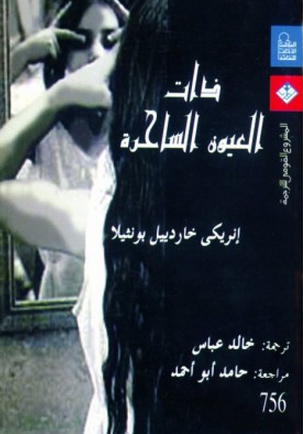 تحميل مسرحية ذات العيون الساحرة – إنريكي خاردييل بونثيلا