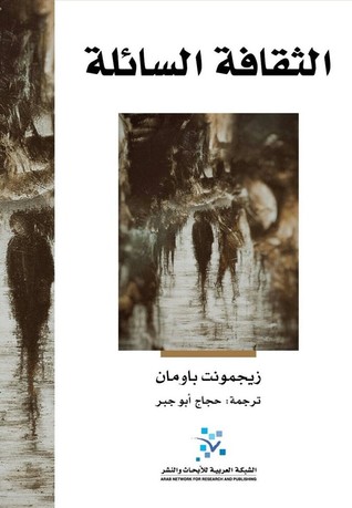 تحميل كتاب الثقافة السائلة – زيجمونت باومان